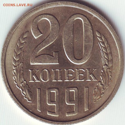 20 копеек 1991г (М) Ф-176. До 12.02.2016г 22-00 по Москве - 20-91(1.1)