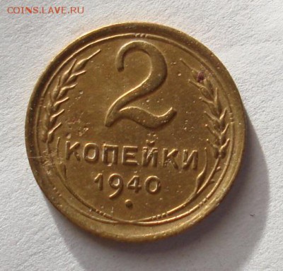 2 копейки 1940 года, узлы К ? - DSC07050.JPG
