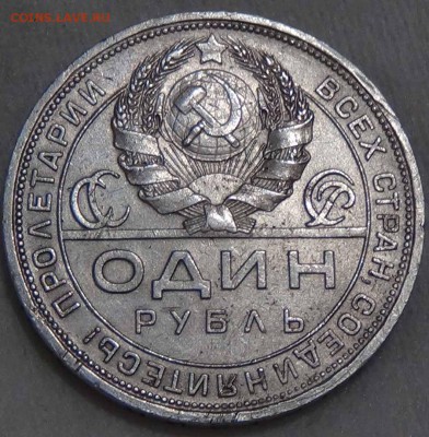 1 рубль 1924 до 14.02.16 (вс. 22-30) - DSC01148.JPG