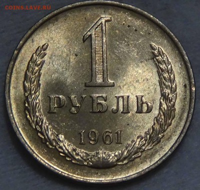 1 рубль 1961 UNC мешковой  до 14.02.2016 (вс. 22-30) - DSC02255.JPG