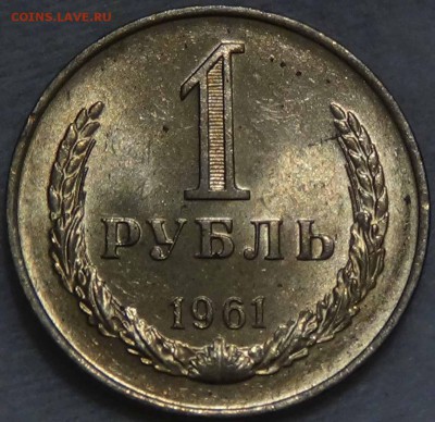 1 рубль 1961 UNC мешковой  до 14.02.2016 (вс. 22-30) - DSC02254.JPG