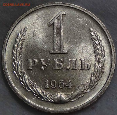 - - - - 1 рубль 1964 - - - -до 14.02.16 (вс. 22-30) - DSC02308.JPG