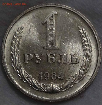- - - - 1 рубль 1964 - - - -до 14.02.16 (вс. 22-30) - DSC02306.JPG