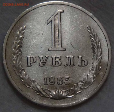 - - - - 1 рубль 1965 - - - -до 14.02.16 (вс. 22-30) - DSC02295.JPG