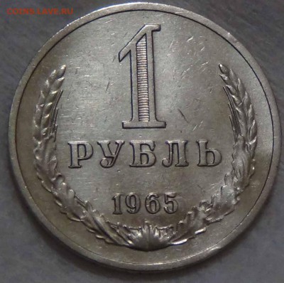 - - - - 1 рубль 1965 - - - -до 14.02.16 (вс. 22-30) - DSC02294.JPG