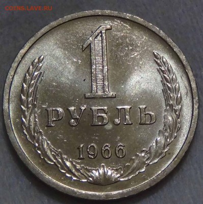 1 рубль 1966 UNC мешковой ЯРКИЙ ! До 14.02.2016 (вс. 22-30) - DSC02221.JPG