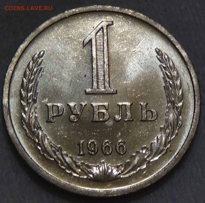 1 рубль 1966 UNC мешковой ЯРКИЙ ! До 14.02.2016 (вс. 22-30) - DSC02217.JPG