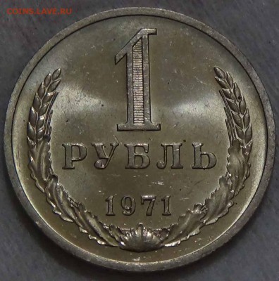 1 рубль 1971 UNC! До 14.02.2016 (вс. 22-30) - DSC02239.JPG
