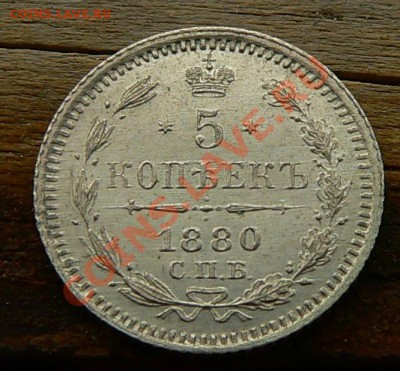 5 копеек 1880г.  СПБ НФ  ----ДО 13-10-10 22-00 МСК--- - 5копеек1880_.JPG