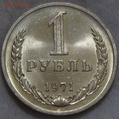 1 рубль 1971 UNC! До 14.02.2016 (вс. 22-30) - DSC02235.JPG