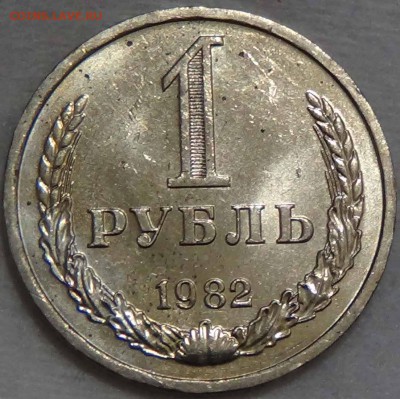 1 рубль 1982 аUNC мешковой! До 14.02.2016 (вс. 22-30) - DSC02507.JPG