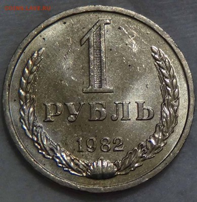 1 рубль 1982 аUNC мешковой! До 14.02.2016 (вс. 22-30) - DSC02496.JPG
