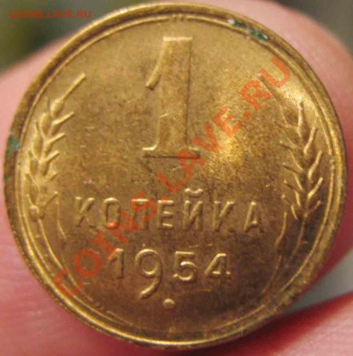 1 Копейка 1954 года-UNC-15-До-13.10.2010-21.00-мск - 15-3