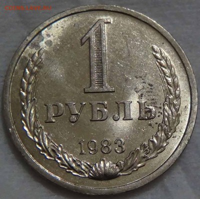 1 рубль 1983 XF мешковой! До 14.02.2016 (вс. 22-30) - DSC02484.JPG
