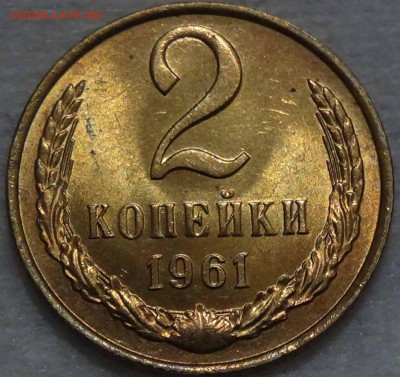 2 копейки 1961 UNC мешковая ЯРКАЯ до 14.02.2016 (вс. 22-30) - DSC02438.JPG