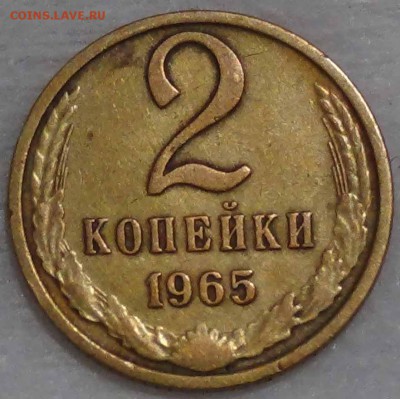 2 копейки 1965 из оборота 14.02.15 (вс. 22-30) - DSC00806.JPG