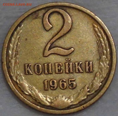 2 копейки 1965 из оборота 14.02.15 (вс. 22-30) - DSC00805.JPG