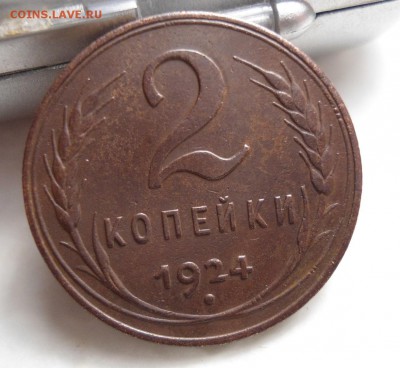 2 копейки 1924 1.2А(р) Ф#4 оценка - DSC01927.JPG
