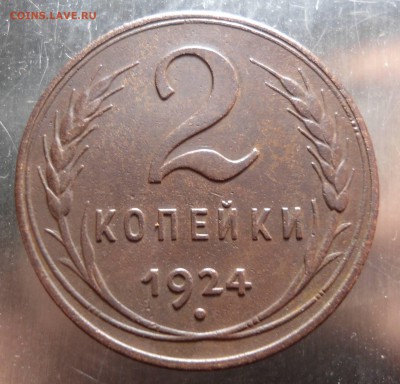 2 копейки 1924 1.2А(р) Ф#4 оценка - DSC01936.JPG