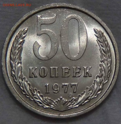 50 копеек 1977 UNC яркая до 14.02.16 (вс. 22-30) - DSC02458.JPG