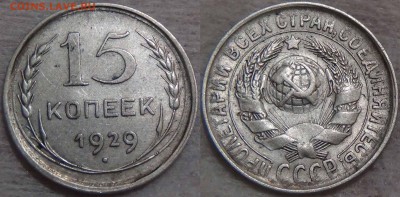 15 копеек 24,25,27,28,29 гг. до 14.02.2016 (вс. 22-30) - 15 копеек 1929
