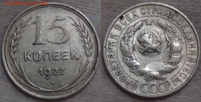 15 копеек 24,25,27,28,29 гг. до 14.02.2016 (вс. 22-30) - 15 копеек 1927