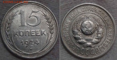 15 копеек 24,25,27,28,29 гг. до 14.02.2016 (вс. 22-30) - 15 копеек 1924