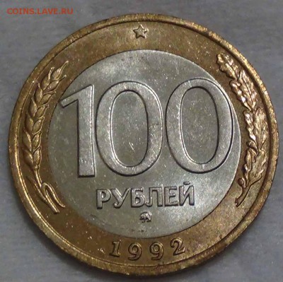100 рублей 1992 ММД приятная до 14.02.16 (вс.. 22-30) - DSC02518.JPG