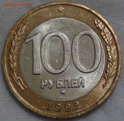 100 рублей 1992 ММД приятная до 14.02.16 (вс.. 22-30) - DSC02516.JPG