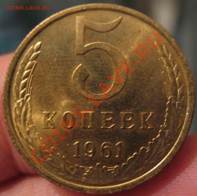 5 Копеек 1961 года-UNC-17-до 13.10.2010-21.00-мск - 17-2