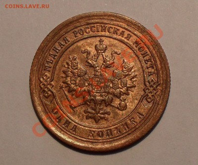 1 копейка 1892 года. Отличная! Брак. До 12.10.10 г. - Изображение 1706