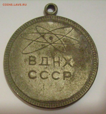 Медаль ВДНХ СССР. - 2.JPG
