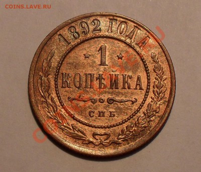1 копейка 1892 года. Отличная! Брак. До 12.10.10 г. - Изображение 1705