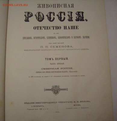 Книга "Живописная Россия", т.1, ч. 2, 1881 г. - 3.JPG