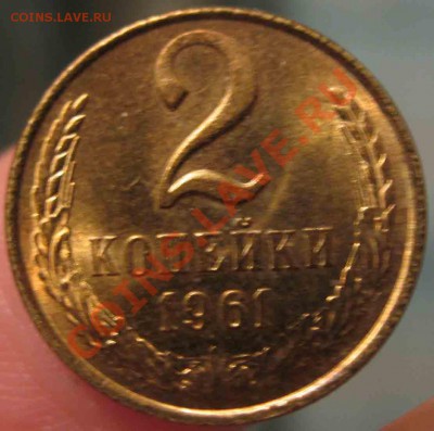 2 Копейки 1961 года-UNC-19-До 13.10.2010-21.00-мск - 19-3