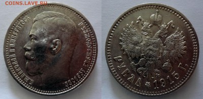 1 рубль 1915 (Николай II) коллекционный до 12.02.2016г. в 22 - 00