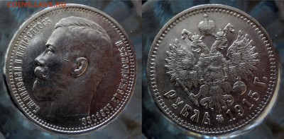 1 рубль 1915 (Николай II) коллекционный до 12.02.2016г. в 22 - 01