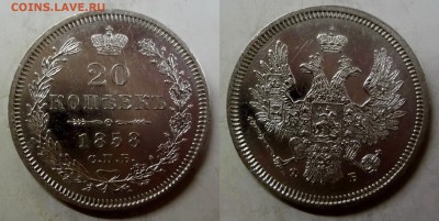 20 копеек 1858(ФБ) коллекционная до 16.02.2016г. в 22.00 МСК - DSC06866-horz
