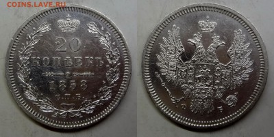 20 копеек 1858(ФБ) коллекционная до 16.02.2016г. в 22.00 МСК - DSC06865-horz