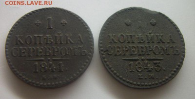 1 КОПЕЙКА 1841 И 1843 ГОДА ДО 13.02.2016 - 034.JPG