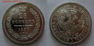 25 копеек 1857(ФБ) коллекционная до 16.02.2016г. в 22.00 МСК - 1