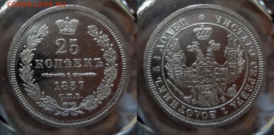 25 копеек 1857(ФБ) коллекционная до 16.02.2016г. в 22.00 МСК - 2