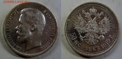 50 копеек 1912(ЭБ) до 16.02.2016г. в 22.00 МСК - DSC06843-horz