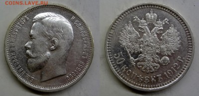 50 копеек 1912(ЭБ) до 16.02.2016г. в 22.00 МСК - DSC06842-horz