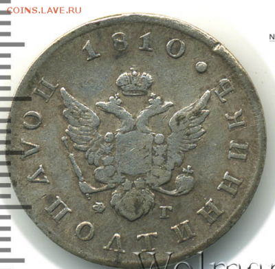 25копеек 1810 г - Безымянный