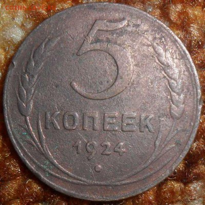 5 копеек 1924г. - SAM_1152.JPG