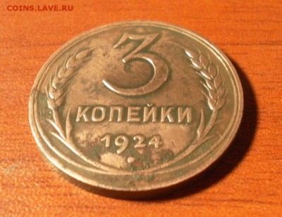 3 копейки 1924 г. шт.1.1Б(г) 5 колосьев - 3к1924-3