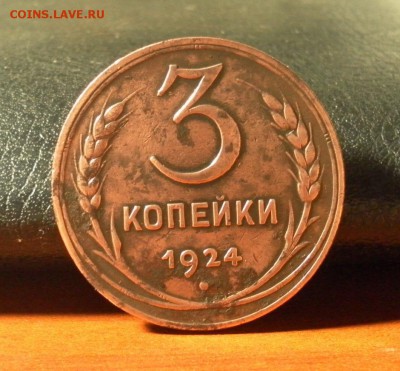 3 копейки 1924 г. шт.1.1Б(г) 5 колосьев - 3к1924-1