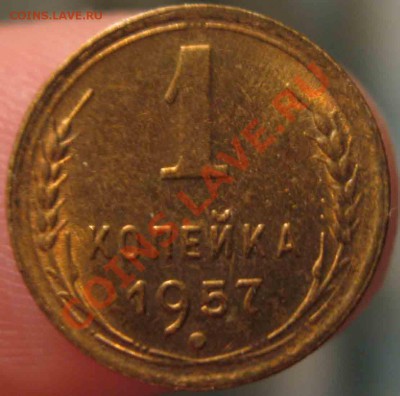 1 Копейка 1957 года-UNC-20-До 13.10.2010-21.00-мск - 20-2