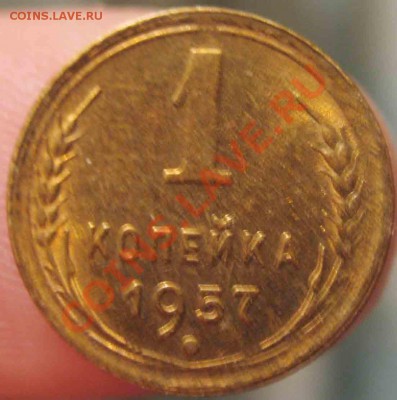 1 Копейка 1957 года-UNC-20-До 13.10.2010-21.00-мск - 20-3